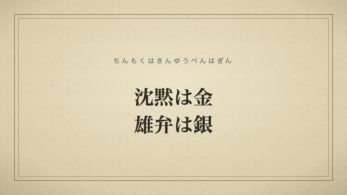 沈黙は金、雄弁は銀