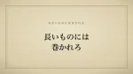 長いものには巻かれろ