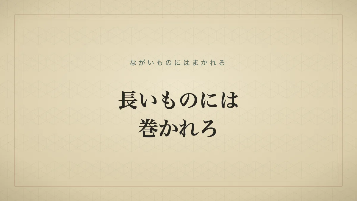 四字熟語「長いものには巻かれろ」（ながいものにはまかれろ）の文字サムネイル