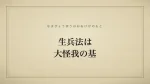 生兵法は大怪我の基