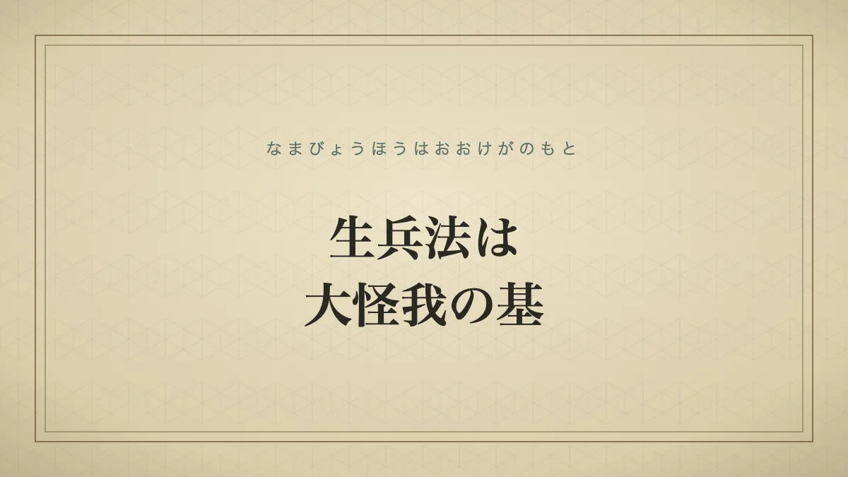 四字熟語「生兵法は大怪我の基」（なまびょうほうはおおけがのもと）の文字サムネイル
