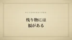 残り物には福がある