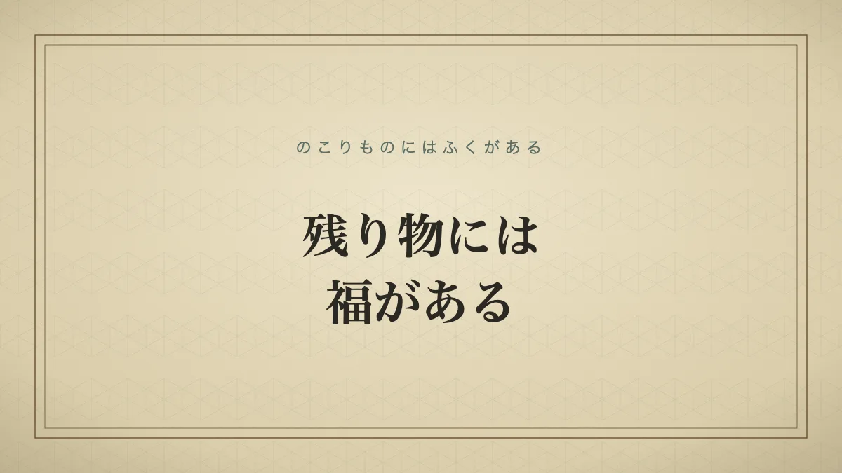 残り物には福がある