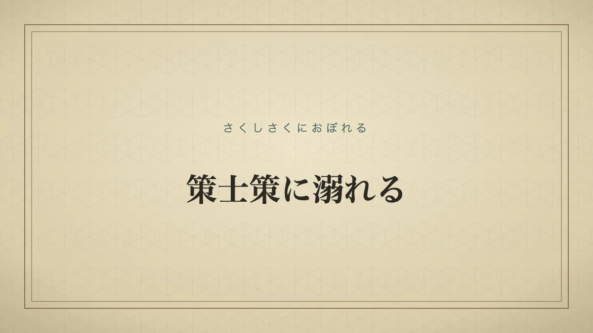 四字熟語「策士策に溺れる」（さくしさくにおぼれる）の文字サムネイル