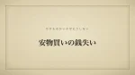安物買いの銭失い