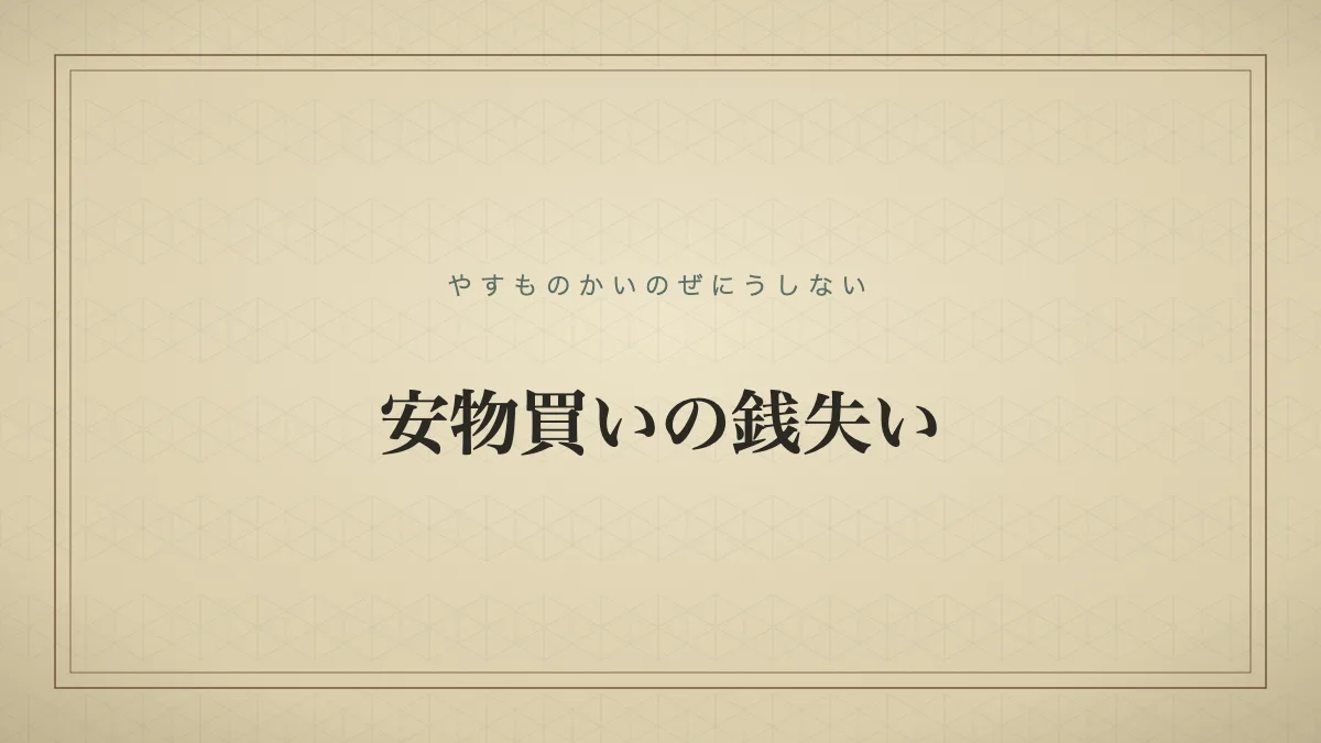安物買いの銭失い