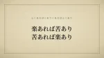 楽あれば苦あり、苦あれば楽あり