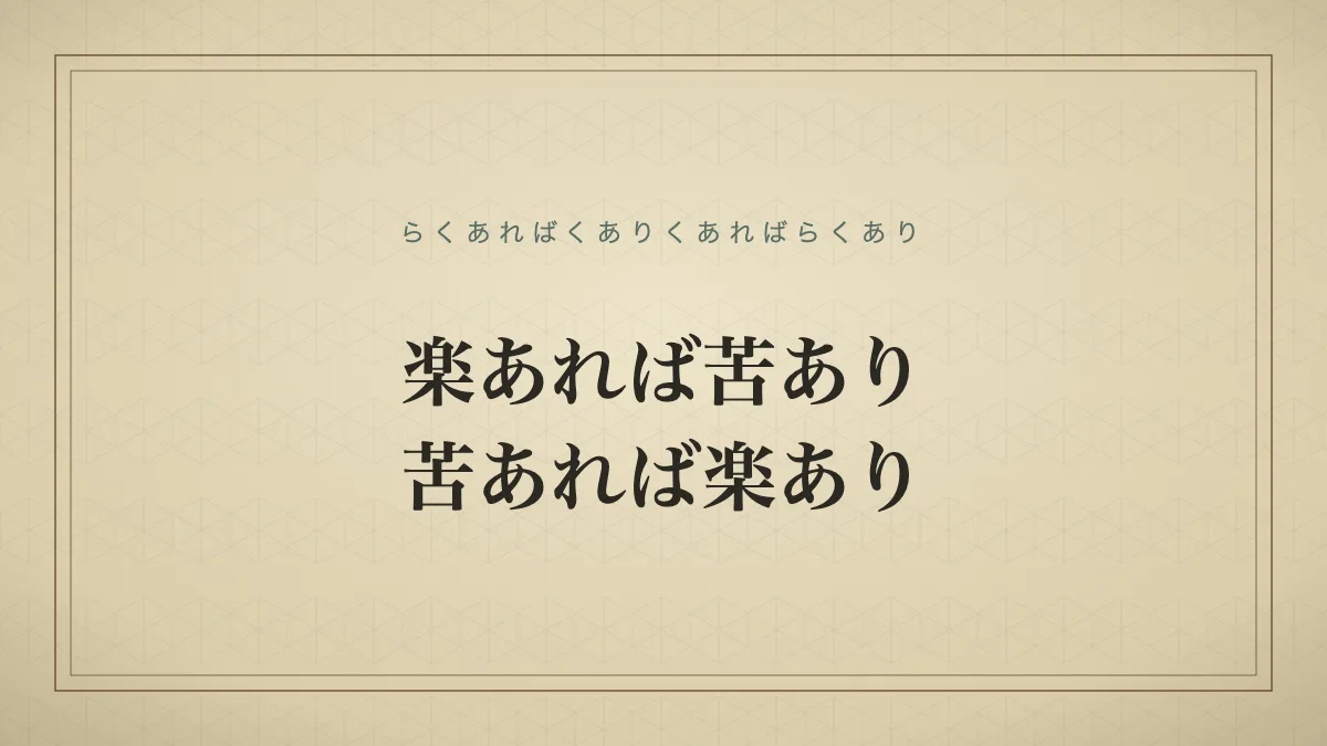 楽あれば苦あり、苦あれば楽あり