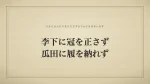李下に冠を正さず、瓜田に履を納れず