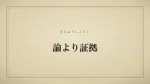論より証拠