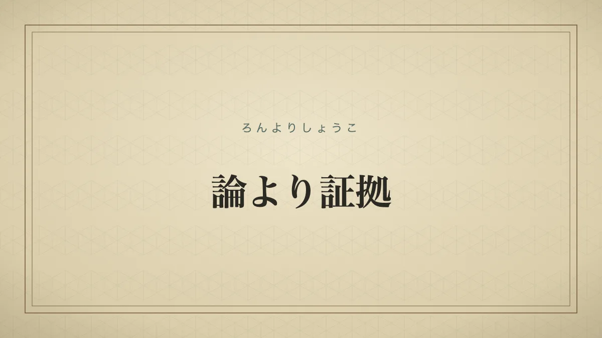 論より証拠