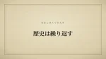 歴史は繰り返す