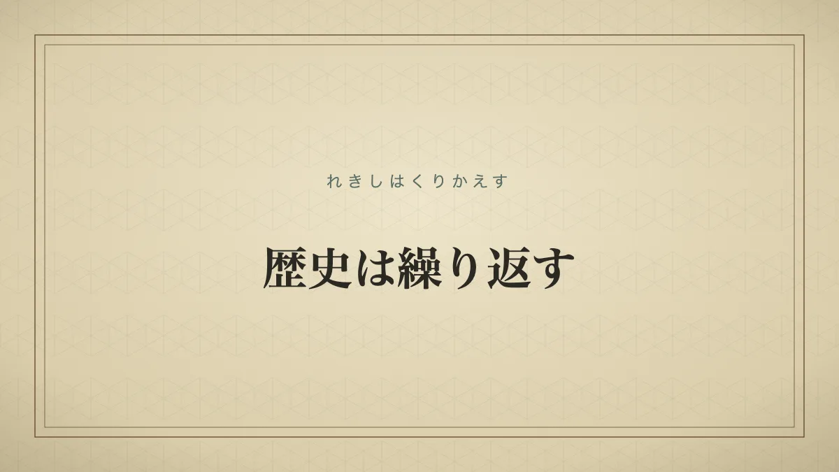 歴史は繰り返す