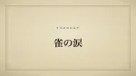 雀の涙