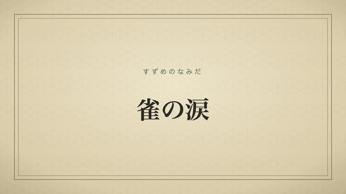 雀の涙