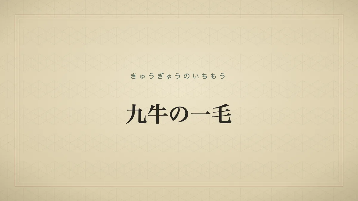 九牛の一毛