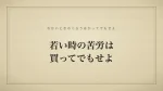 若い時の苦労は買ってでもせよ