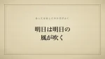 明日は明日の風が吹く