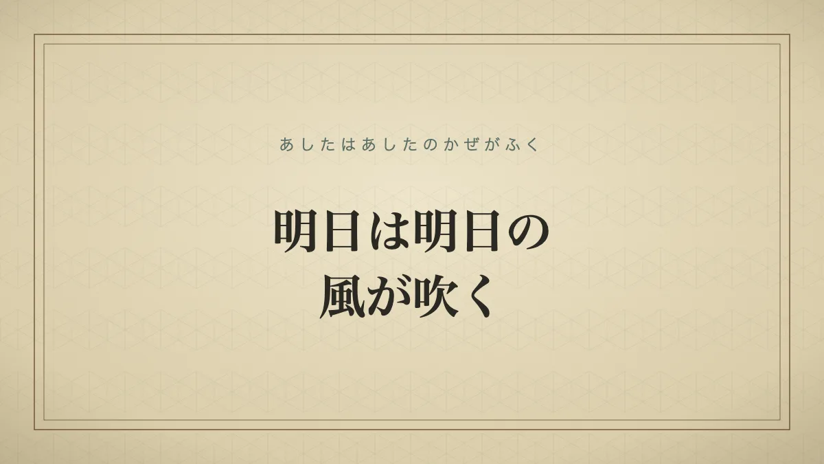 明日は明日の風が吹く
