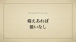 備えあれば憂いなし