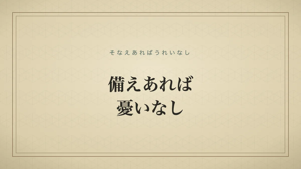 備えあれば憂いなし