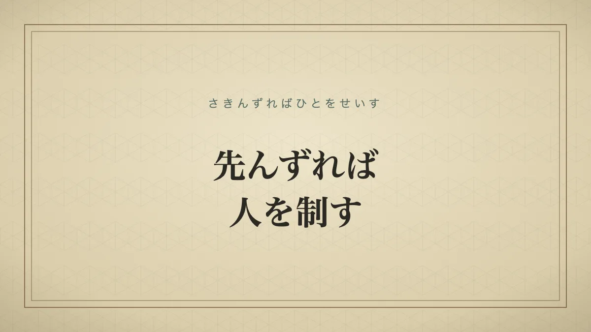 四字熟語「先んずれば人を制す」（さきんずればひとをせいす）の文字サムネイル