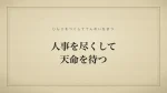 人事を尽くして天命を待つ