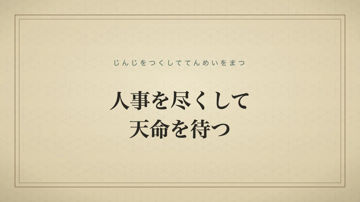 人事を尽くして天命を待つ