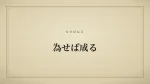 為せば成る