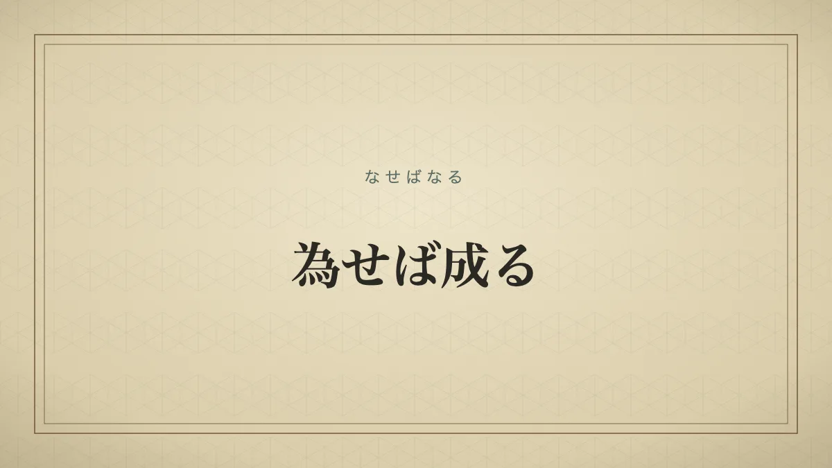 為せば成る