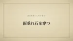 雨垂れ石を穿つ