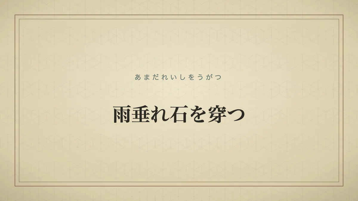 雨垂れ石を穿つ