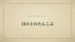 目の上のたんこぶ