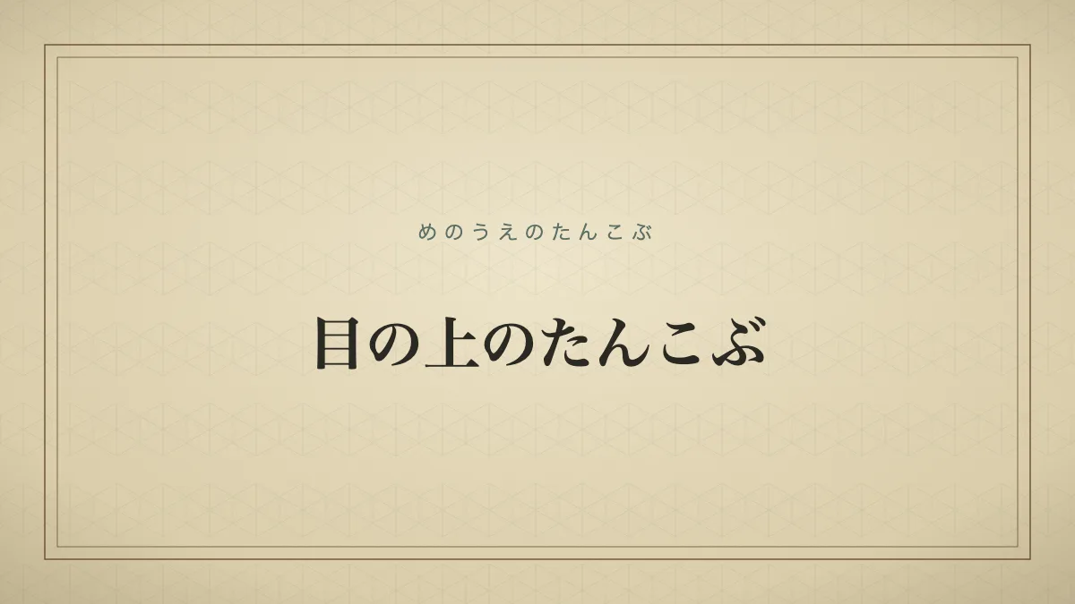 目の上のたんこぶ