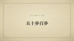 五十歩百歩