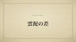 雲泥の差