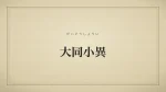 大同小異