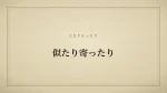 似たり寄ったり