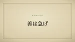 善は急げ