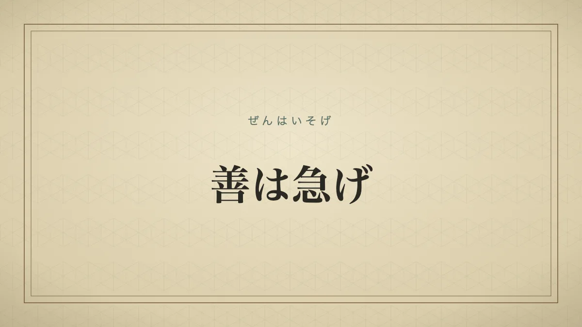 善は急げ