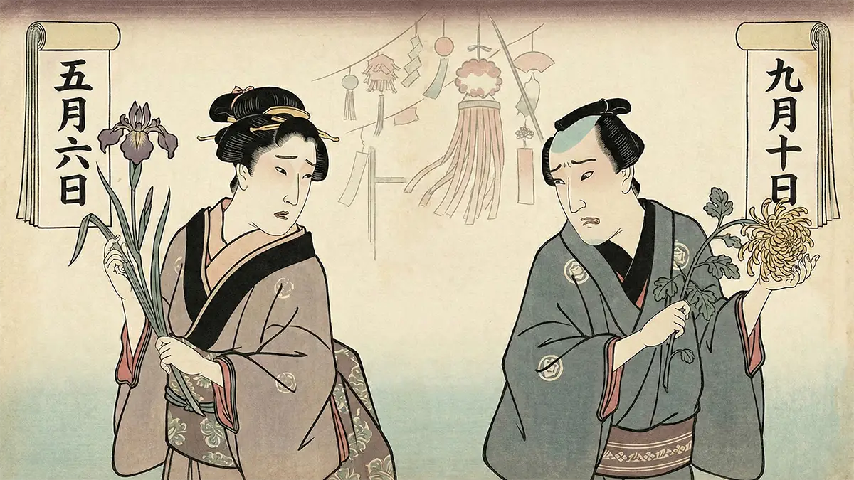 六日の菖蒲、十日の菊