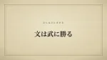 文は武に勝る