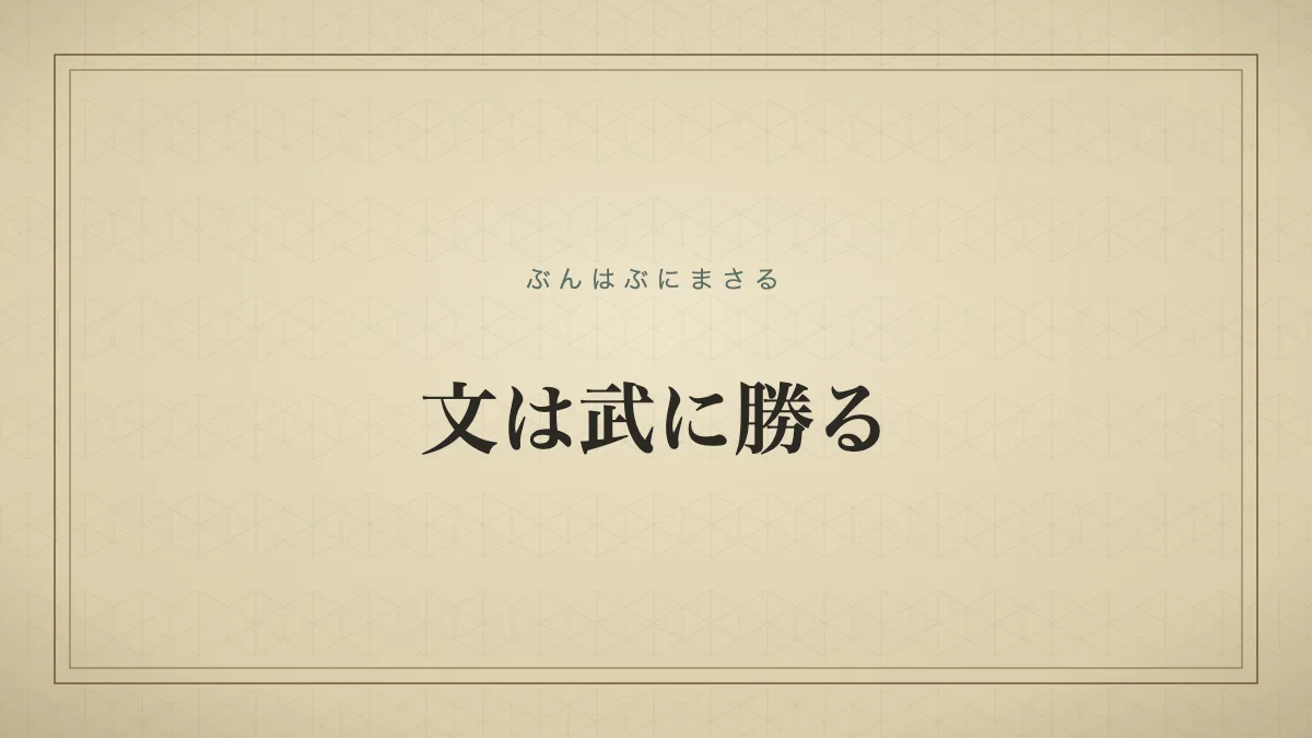 文は武に勝る
