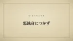 悪銭身につかず