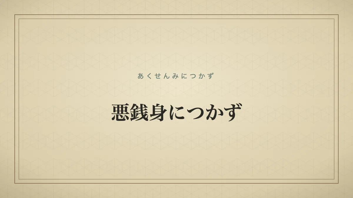 悪銭身につかず