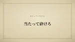 当たって砕けろ