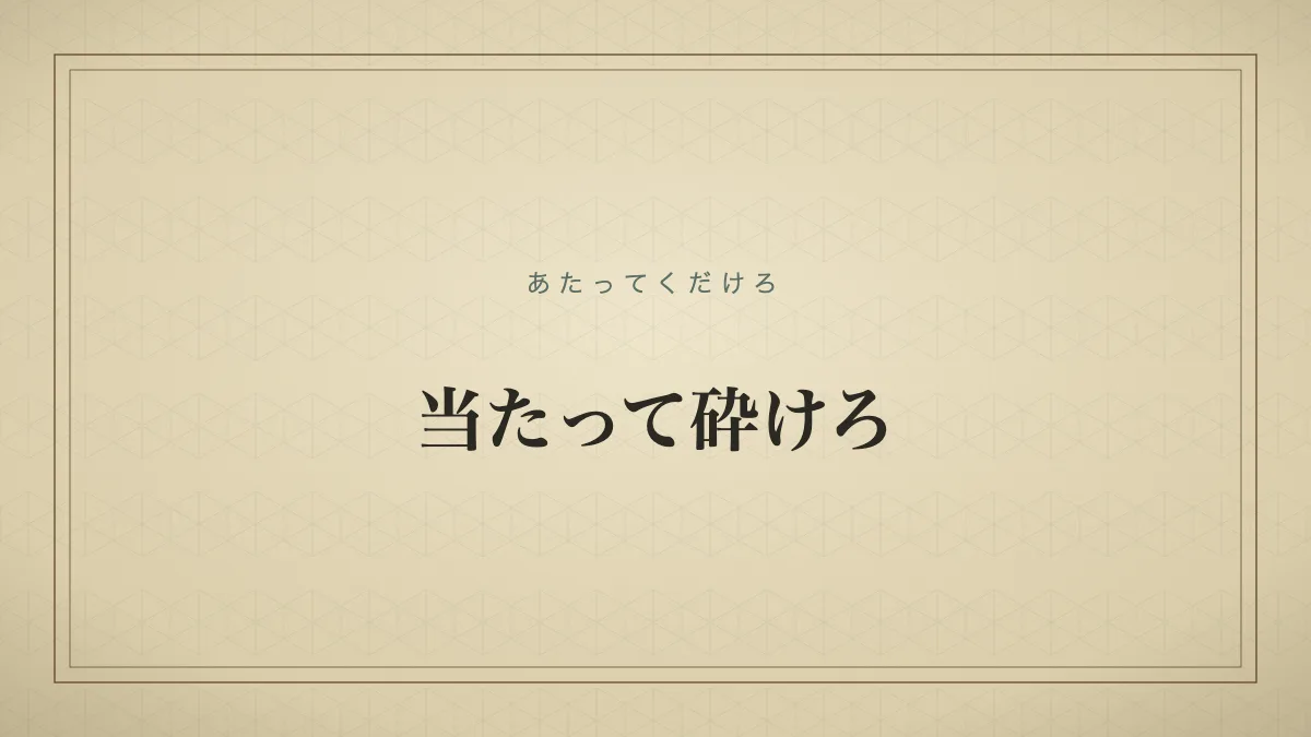 当たって砕けろ
