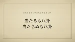 当たるも八卦当たらぬも八卦