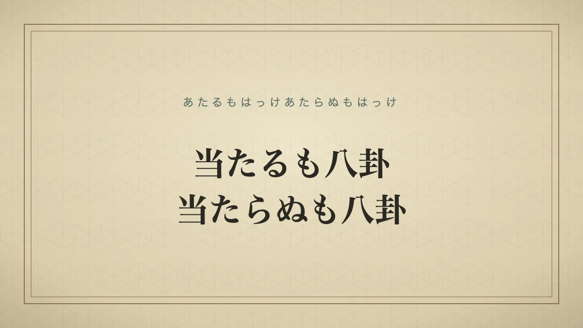 当たるも八卦当たらぬも八卦