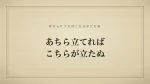 あちら立てればこちらが立たぬ